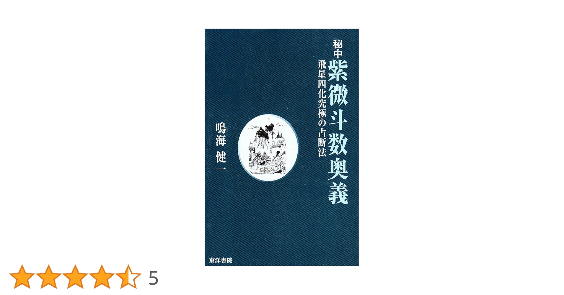 秘中 紫微斗数奥義 飛星四化究極の占断法 81IksoBJx+L._UF350,350_QL50_.jpg
